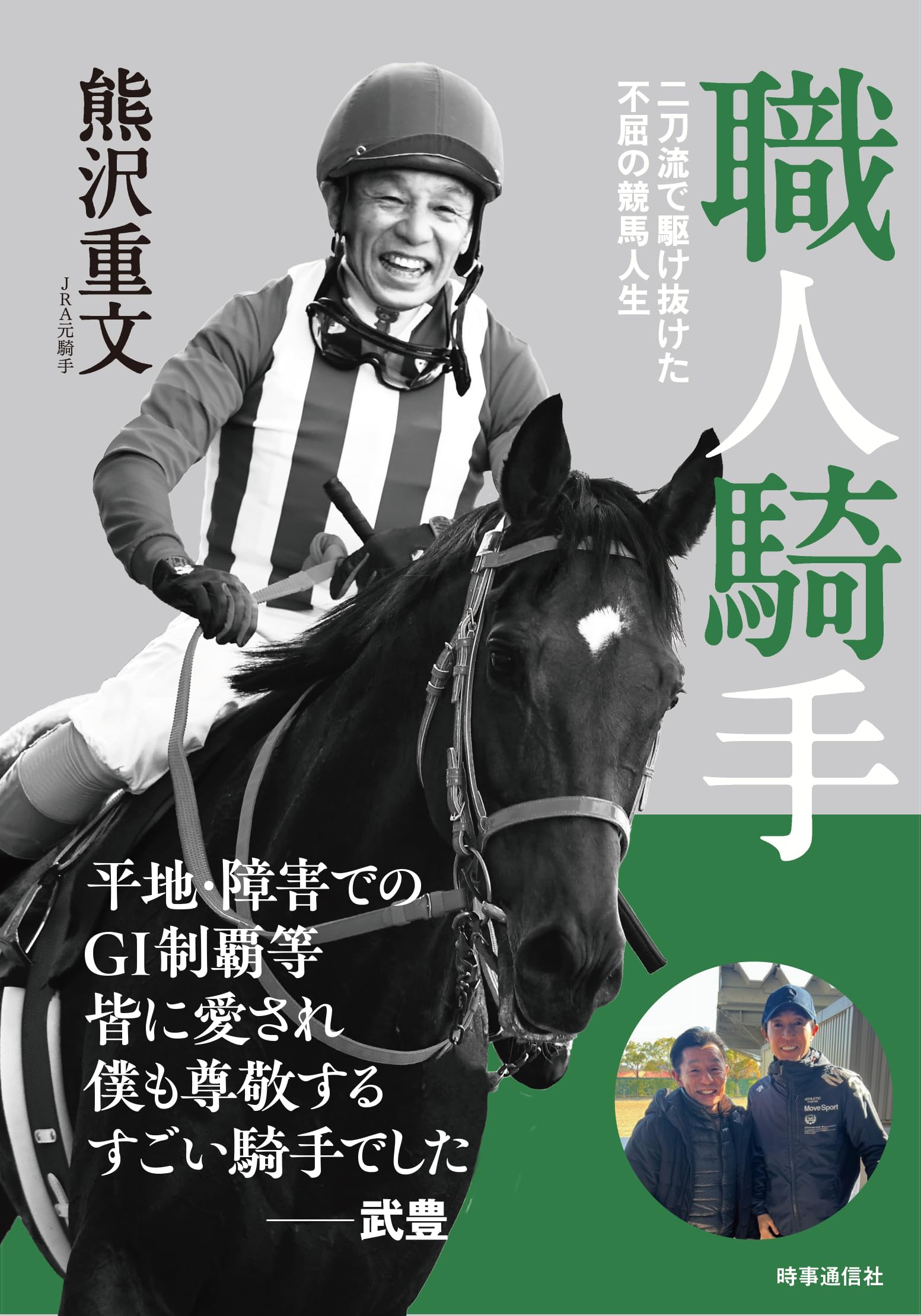 職人騎手 : 二刀流で駆け抜けた不屈の競馬人生 熊沢重文 直筆サイン本 未開封品 職人騎手: 二刀流で駆け抜けた不屈の競馬人生 | 熊沢重文 |本 | 通販